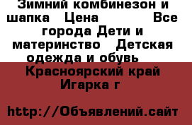 Зимний комбинезон и шапка › Цена ­ 2 500 - Все города Дети и материнство » Детская одежда и обувь   . Красноярский край,Игарка г.